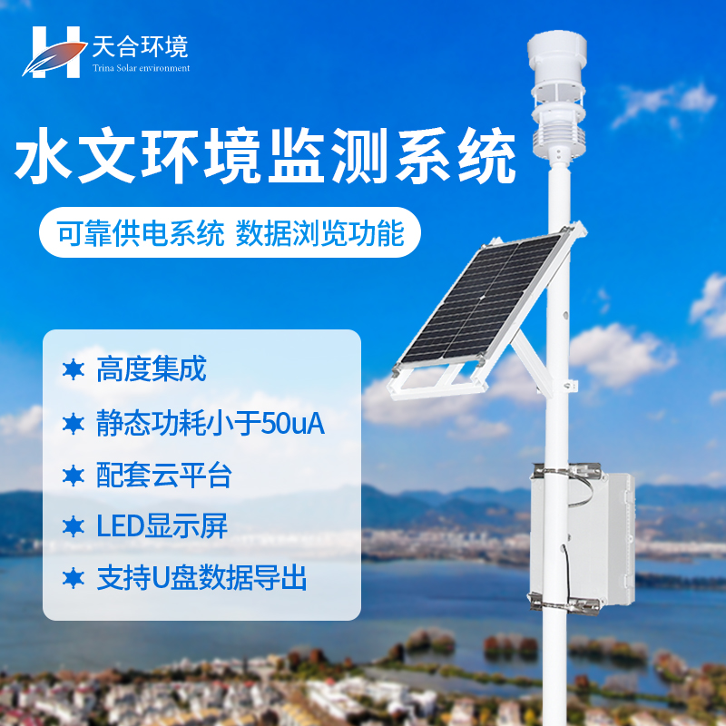 水文在線監(jiān)測(cè)系統(tǒng)