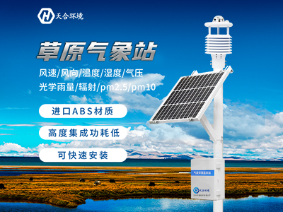 天合全自動小型氣象站價(jià)格