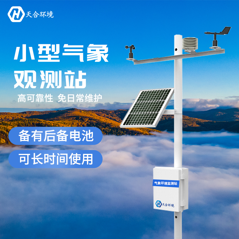 全自動小型氣象站 全自動小型氣象站