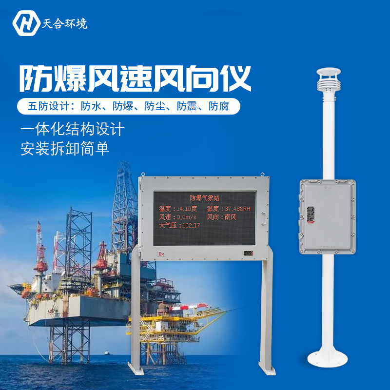 防爆氣象站與普通的氣象站有什么區(qū)別嗎？