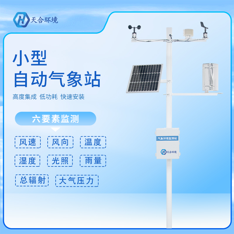 自動(dòng)小型氣象站有哪些應(yīng)用？