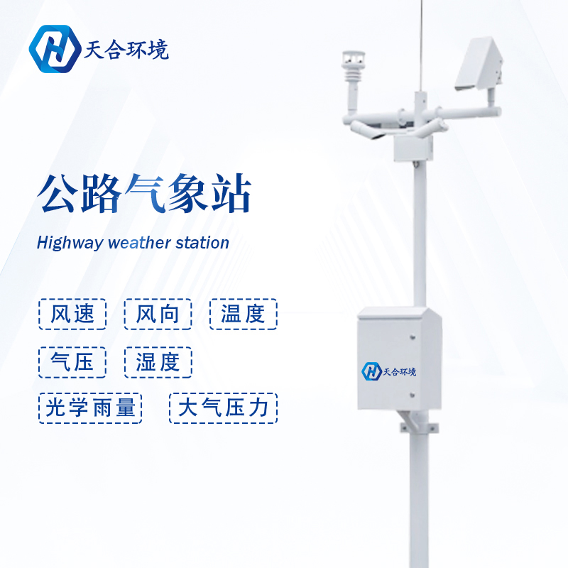 無(wú)懼惡劣天氣——公路氣象站護(hù)航保暢