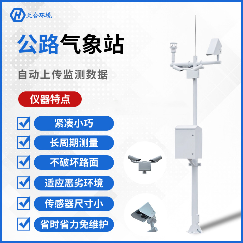公路守護(hù)者——天合交通氣象站的工作原理是怎樣的？公路（交通）氣象站產(chǎn)品介紹