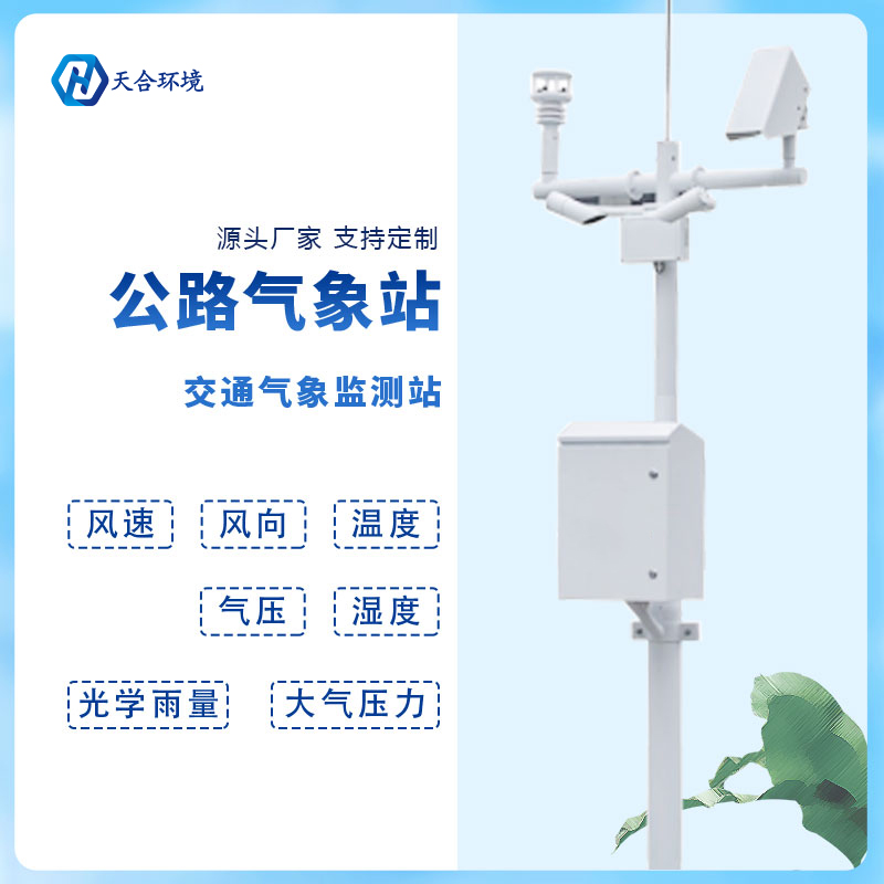 動態(tài)監(jiān)測、精準(zhǔn)預(yù)警——公路氣象站產(chǎn)品介紹~