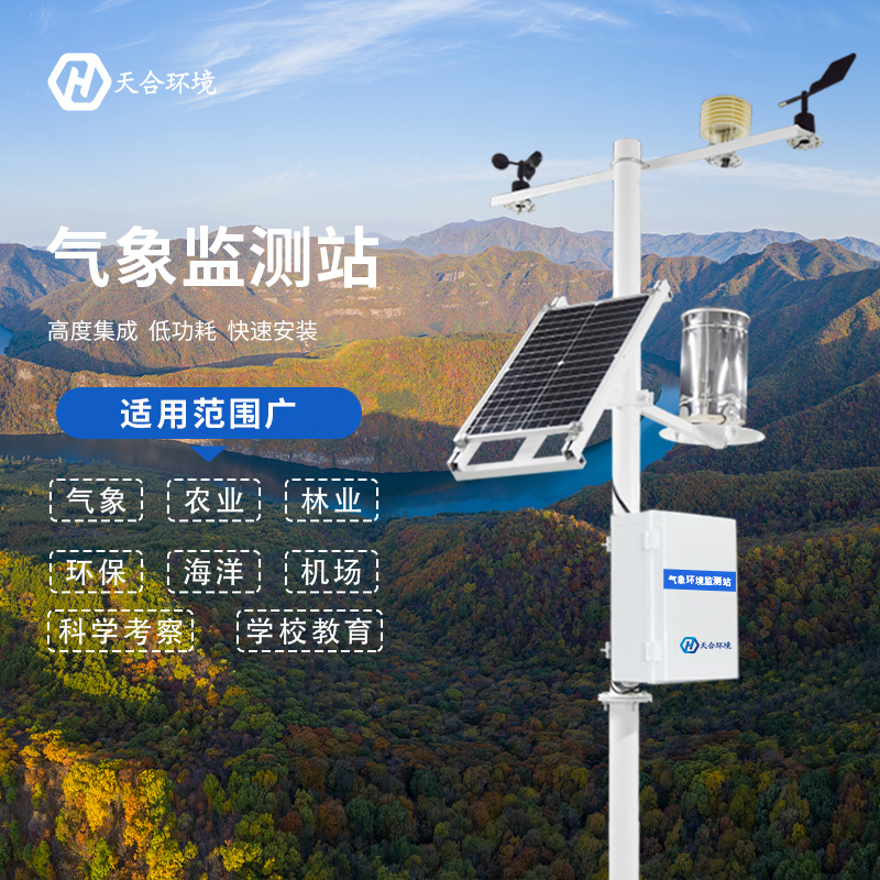 全自動小型氣象站有哪些優(yōu)點？全自動小型氣象站產(chǎn)品推薦~