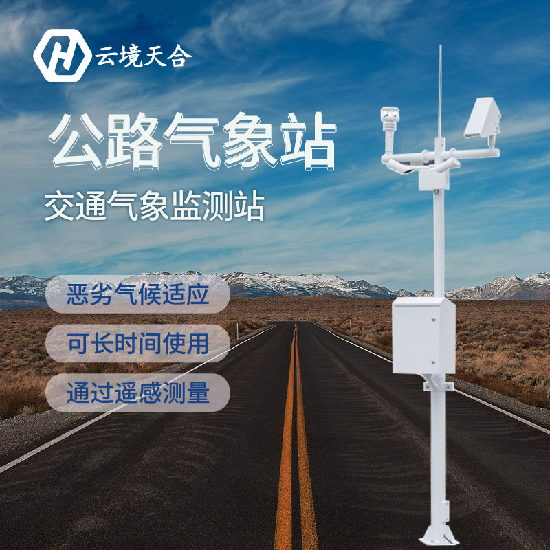 天氣對交通安全有哪些影響？安裝公路氣象站有什么用？
