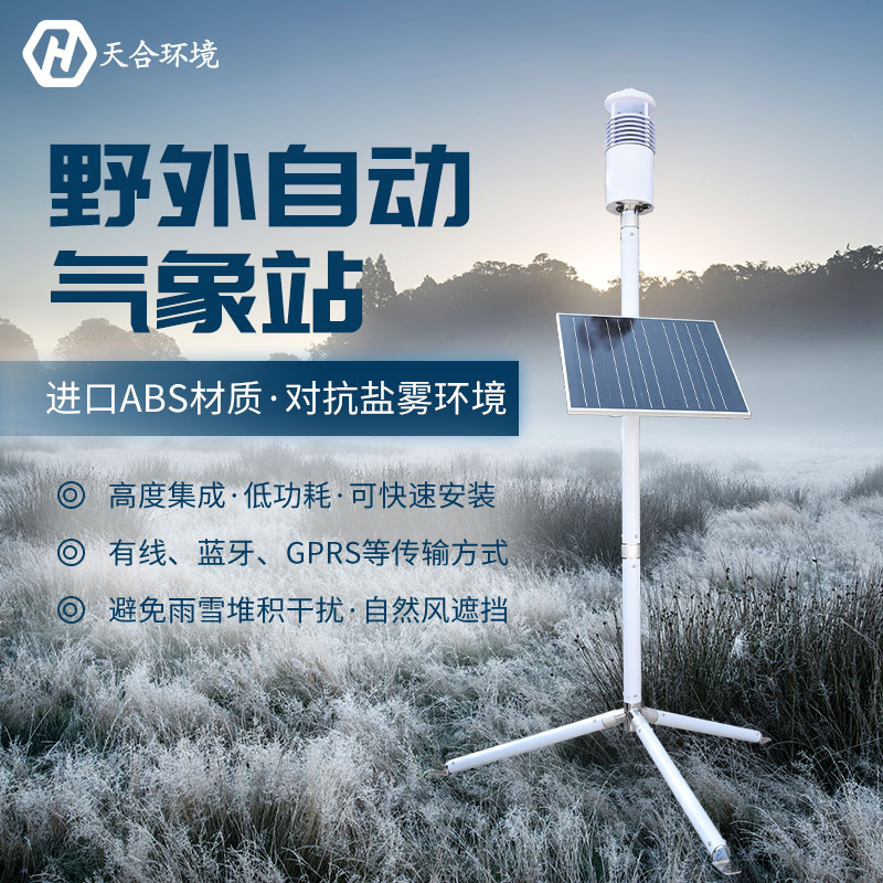 野外氣象站設(shè)備在天氣極端惡劣的情況下還能正常工作嗎？TH-JQX10野外氣象站設(shè)備材質(zhì)介紹~