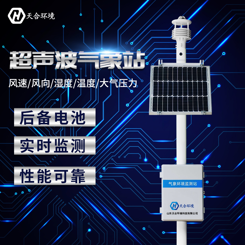 小型全自動氣象站哪家好？廠家推薦天合