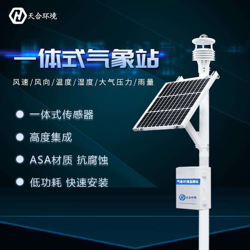 一體式自動氣象站智能化程度高嗎？