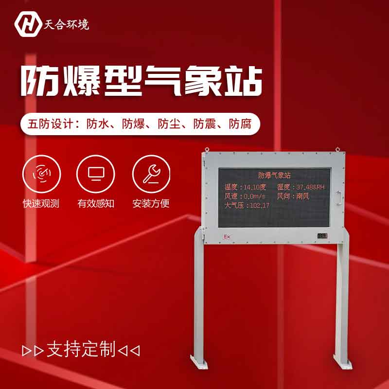 化工廠防爆氣象站的特點有哪些？