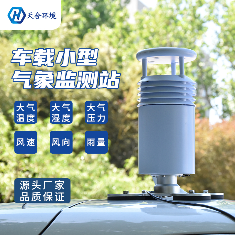 小型車載自動(dòng)氣象站怎么使用？