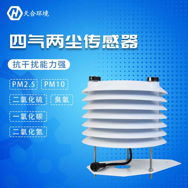 四氣兩塵傳感器應(yīng)用優(yōu)勢