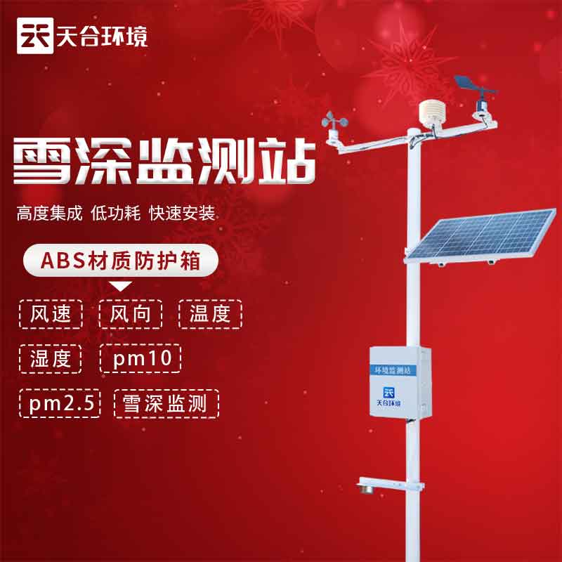 雪深監(jiān)測站——冬天降雪信息監(jiān)測設(shè)備