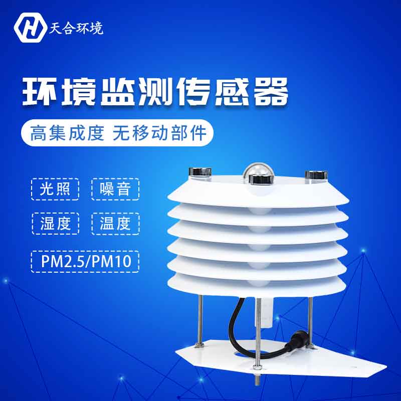 天合設備空氣質(zhì)量氣象傳感器設備介紹