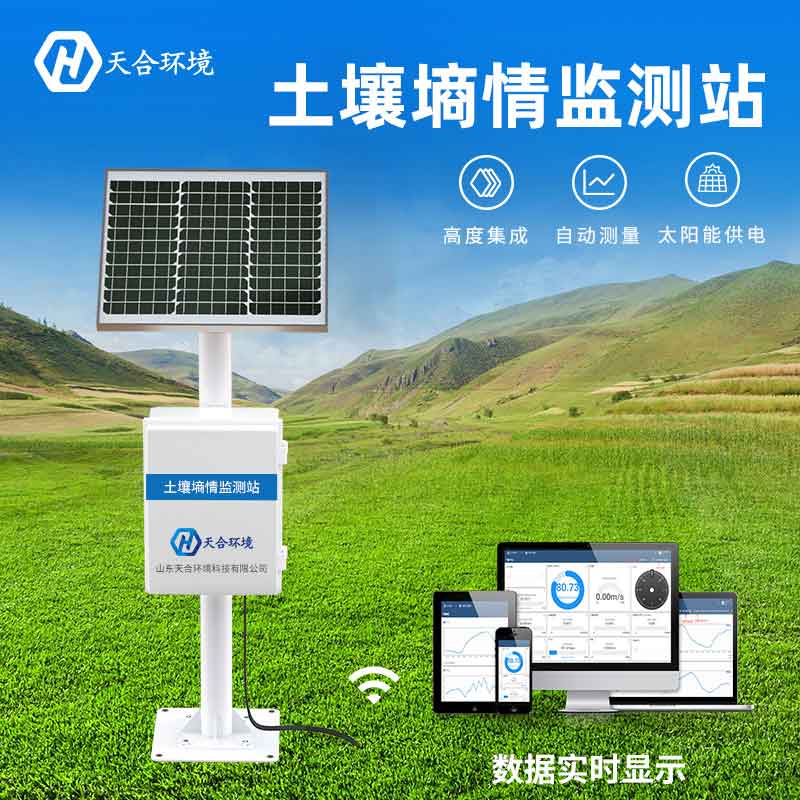 天合土壤墑情監(jiān)測(cè)站廠家介紹 天合土壤墑情監(jiān)測(cè)站廠家介紹