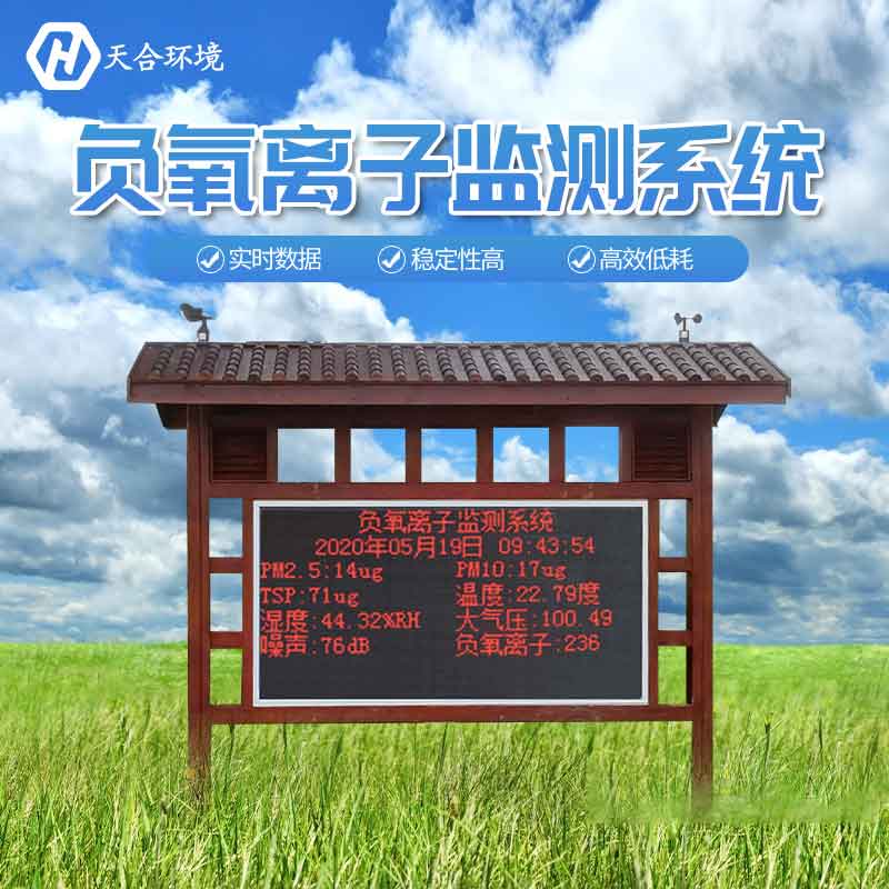 景區(qū)負(fù)氧離子監(jiān)測(cè)站設(shè)備的應(yīng)用