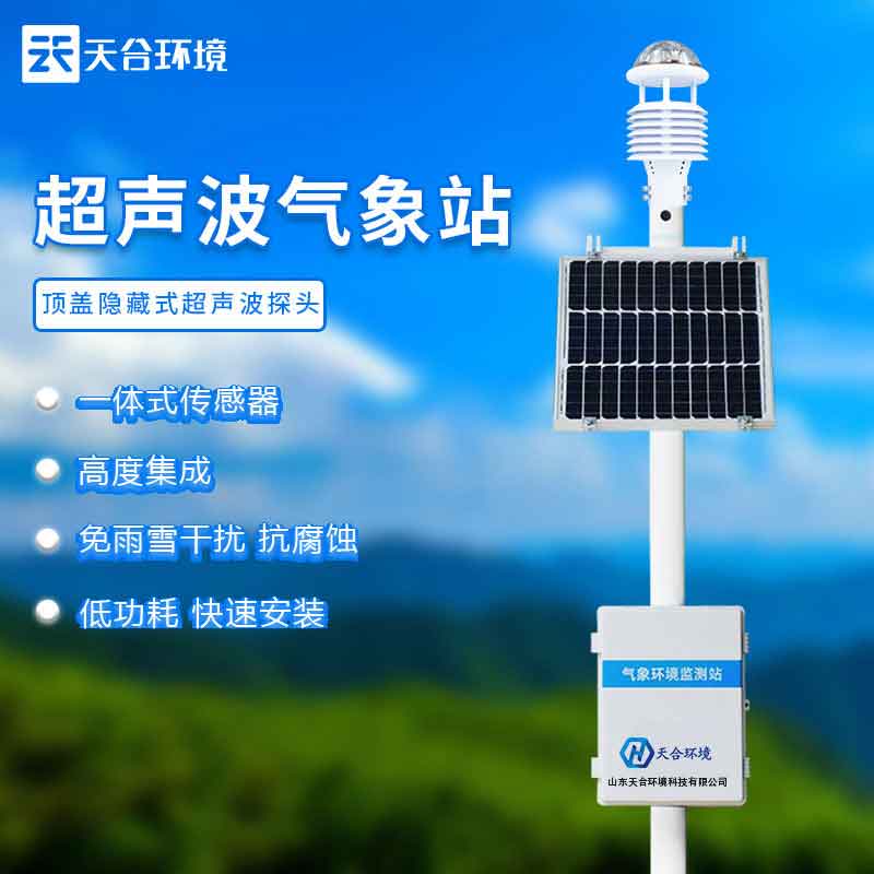 超聲波自動氣象站設(shè)備應(yīng)用意義