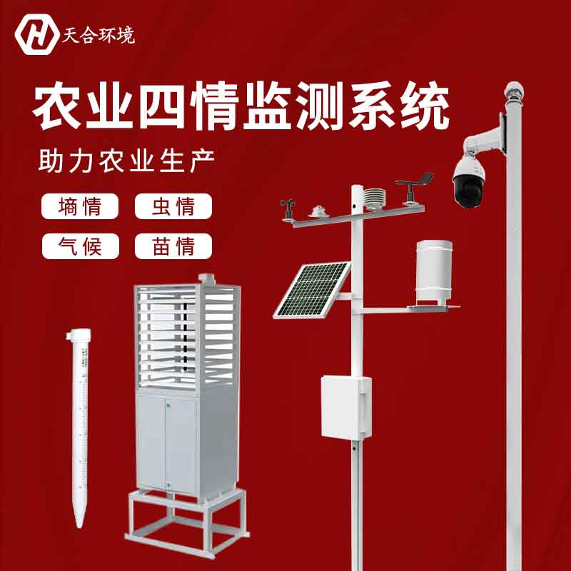 山東農(nóng)業(yè)四情監(jiān)測系統(tǒng)設(shè)備廠家推薦