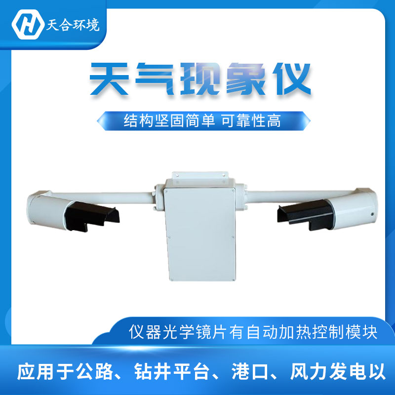 能見度檢測儀-天氣現(xiàn)象檢測儀設備概述