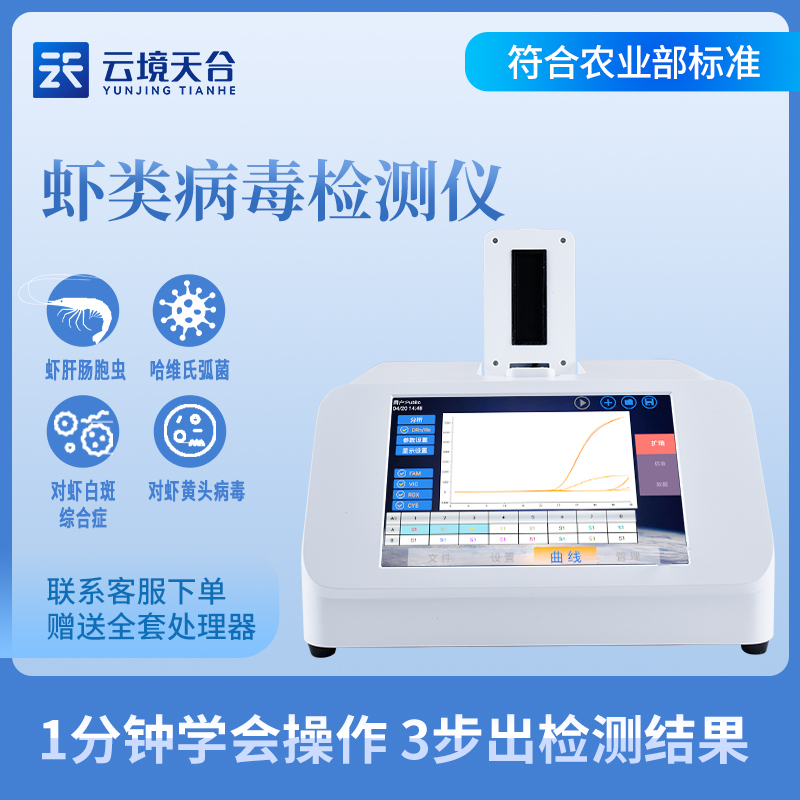 蝦白斑病毒檢測儀應(yīng)用場景