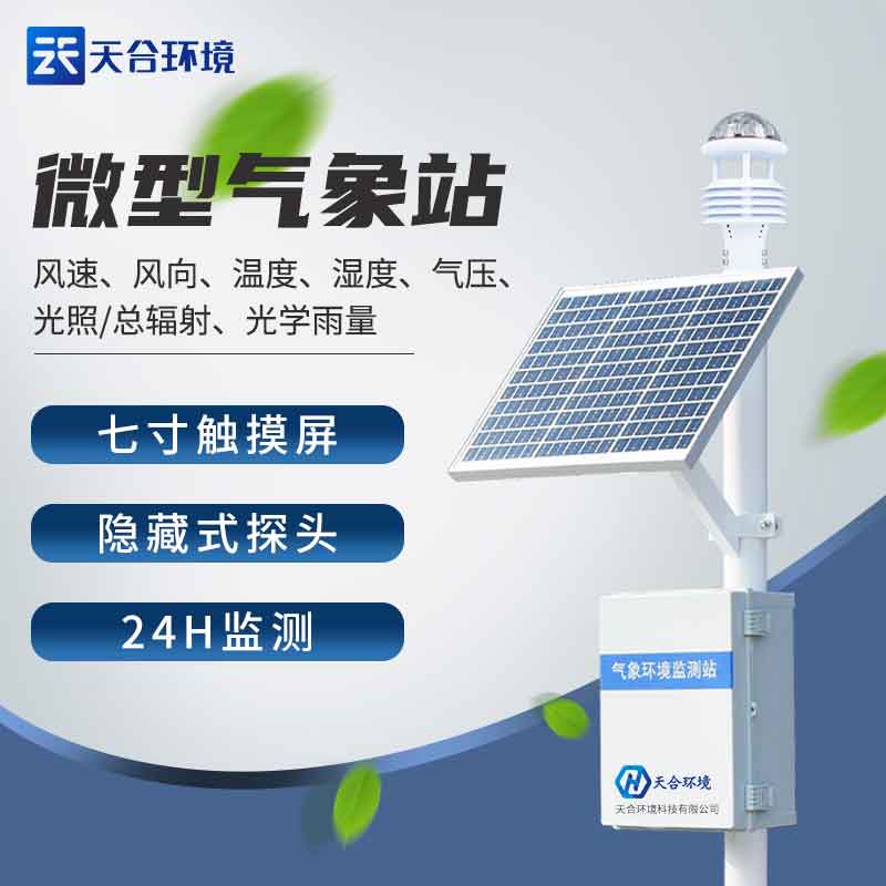 全自動小型氣象站生產(chǎn)廠家