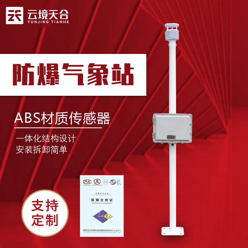 防爆工業(yè)小型氣象監(jiān)測(cè)設(shè)備介紹