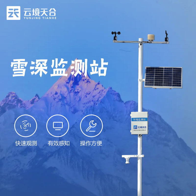 自動雪深監(jiān)測站測什么的
