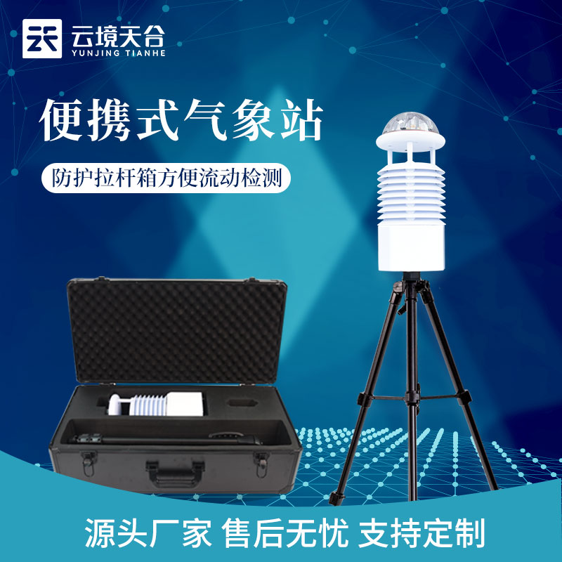 便攜式全自動氣象監(jiān)測設備廠家