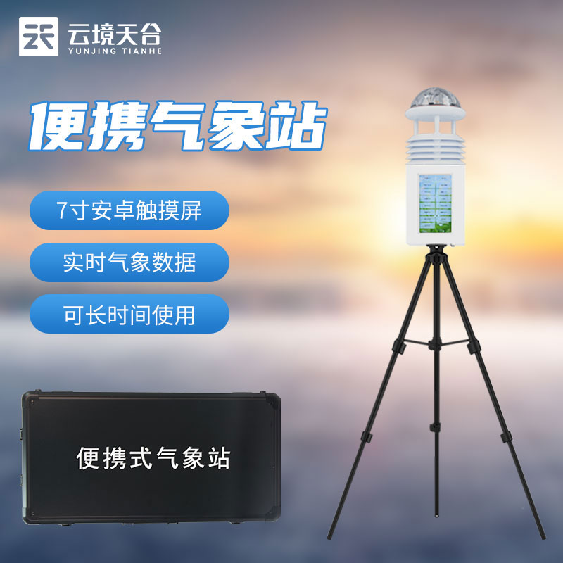 國產(chǎn)便攜式氣象站設備優(yōu)勢