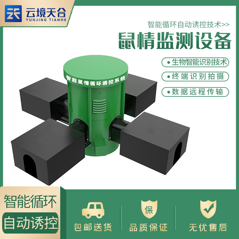 鼠害智能監(jiān)測設備廠家介紹
