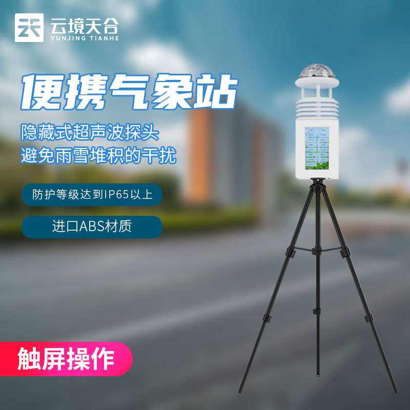 便攜式自動氣象站會受到干擾嗎?