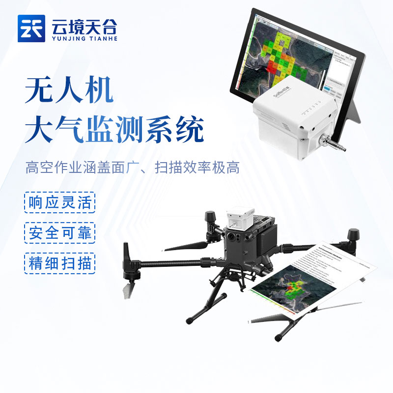 無(wú)人機(jī)大氣監(jiān)測(cè)系統(tǒng)優(yōu)勢(shì)