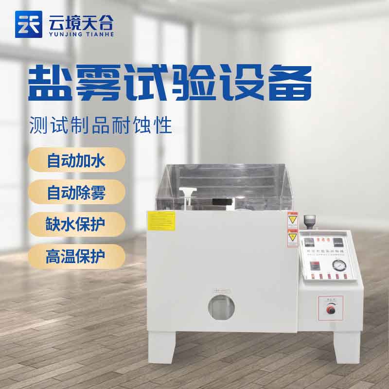 耐腐蝕實驗箱-鹽霧試驗機應(yīng)用介紹