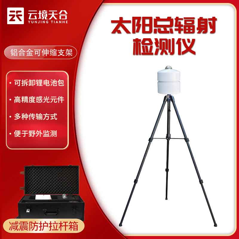 太陽總輻射檢測儀-多種環(huán)境監(jiān)測設備應用