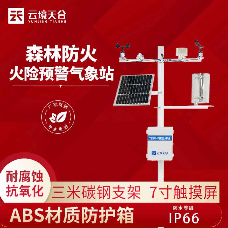 森林防火氣象站-森林安全監(jiān)測設(shè)備