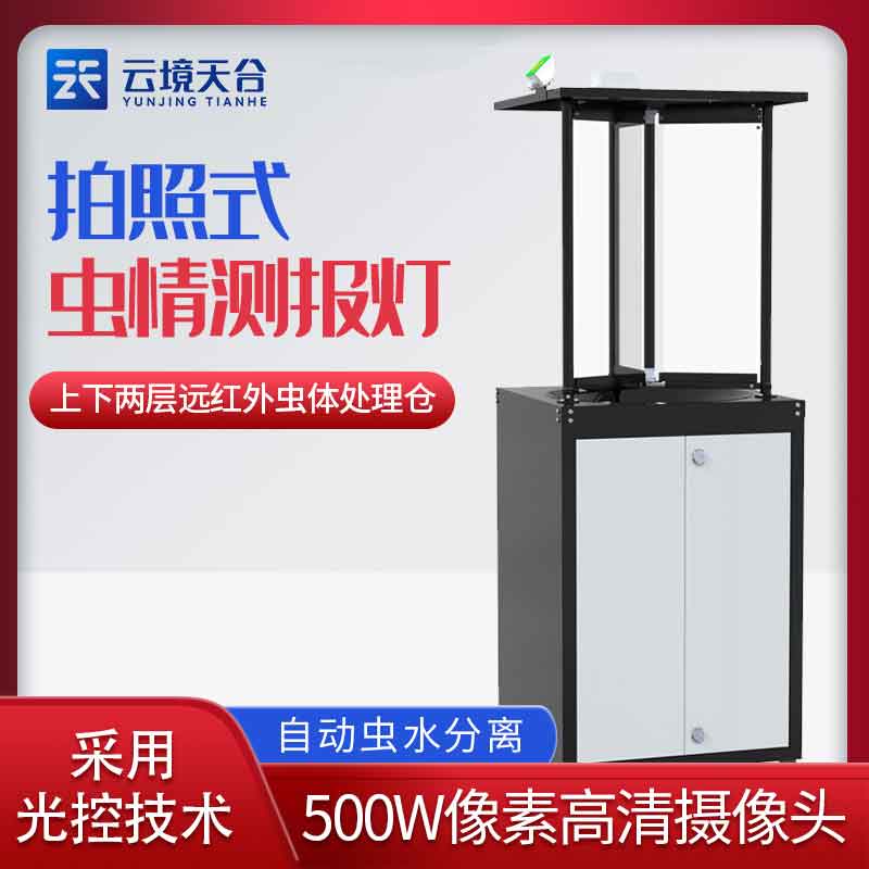 拍照式蟲情監(jiān)測站-遠(yuǎn)程蟲害拍照測報設(shè)備