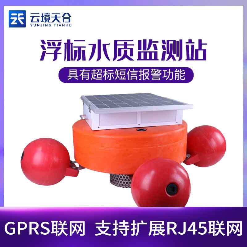 浮標(biāo)水質(zhì)監(jiān)測(cè)設(shè)備多少錢(qián)