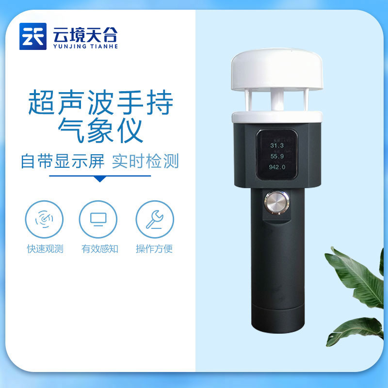 超聲波手持氣象儀-風(fēng)速風(fēng)向監(jiān)測設(shè)備應(yīng)用