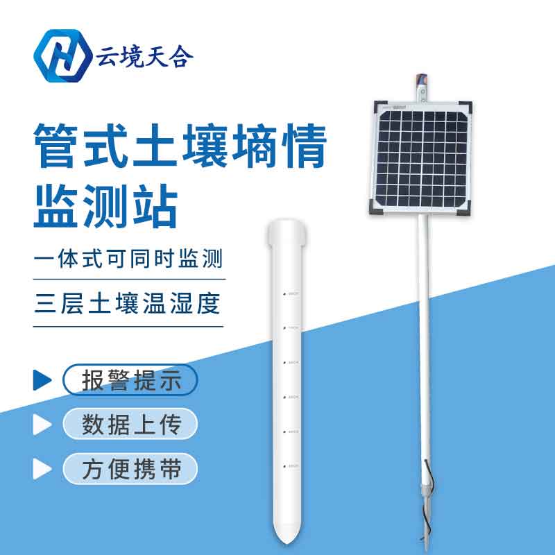 管式土壤墑情監(jiān)測(cè)儀在灌溉中的應(yīng)用