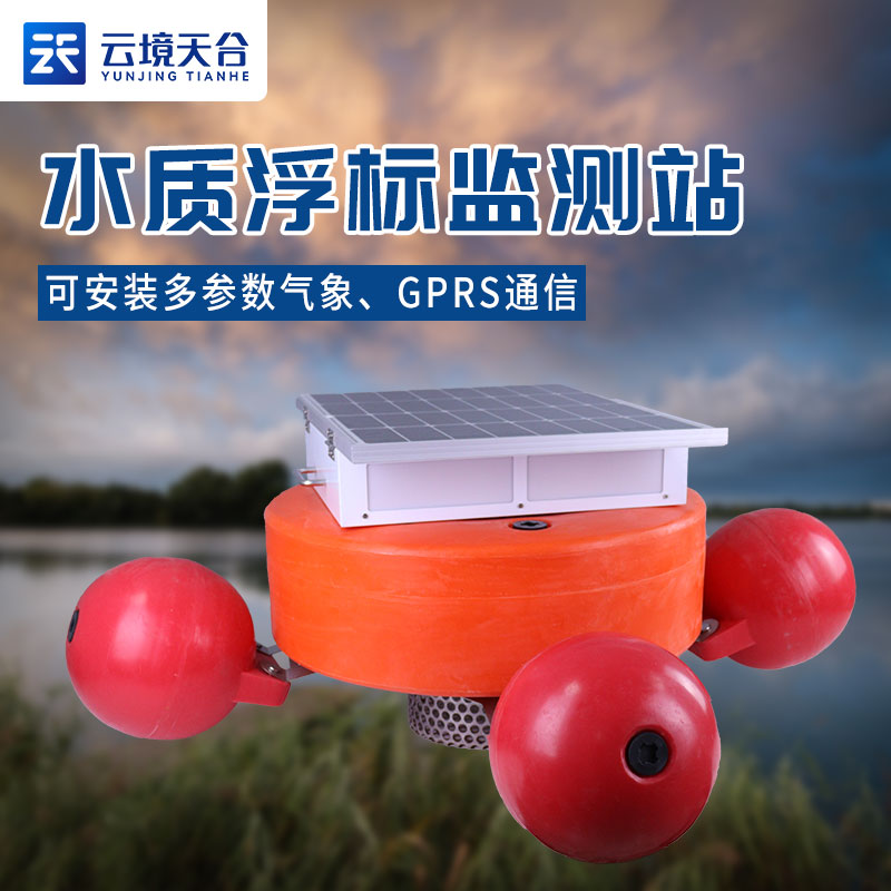 浮標(biāo)水質(zhì)監(jiān)測設(shè)備應(yīng)用說明