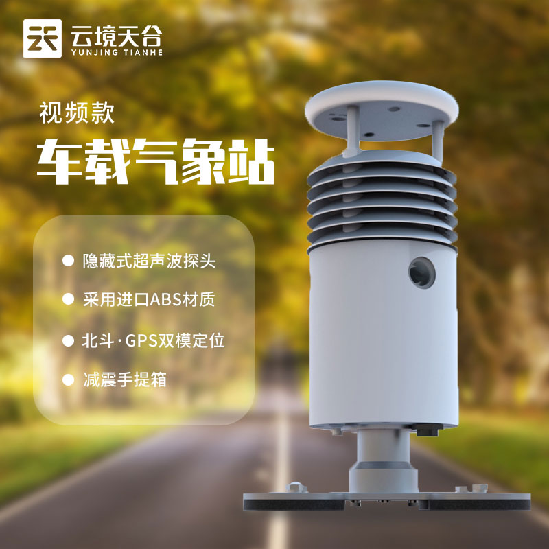 便攜式車載自動(dòng)氣象站研發(fā)介紹