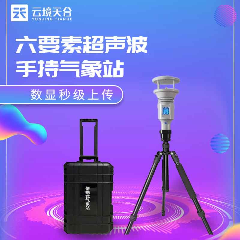 手持便攜式氣象站詳細(xì)介紹