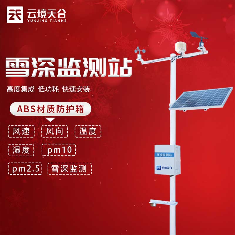 雪深監(jiān)測站的作用是什么?