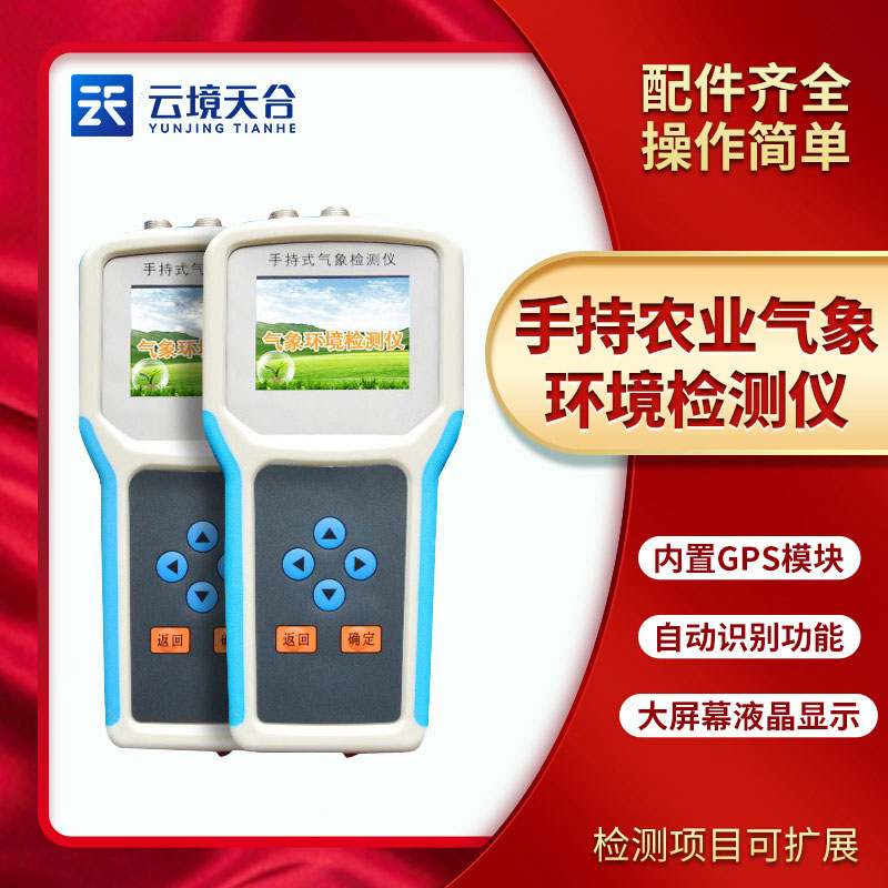 手持農(nóng)業(yè)環(huán)境檢測儀能檢測什么？