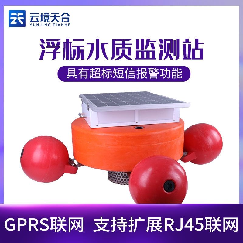 浮標(biāo)水質(zhì)監(jiān)測站-儀器百科