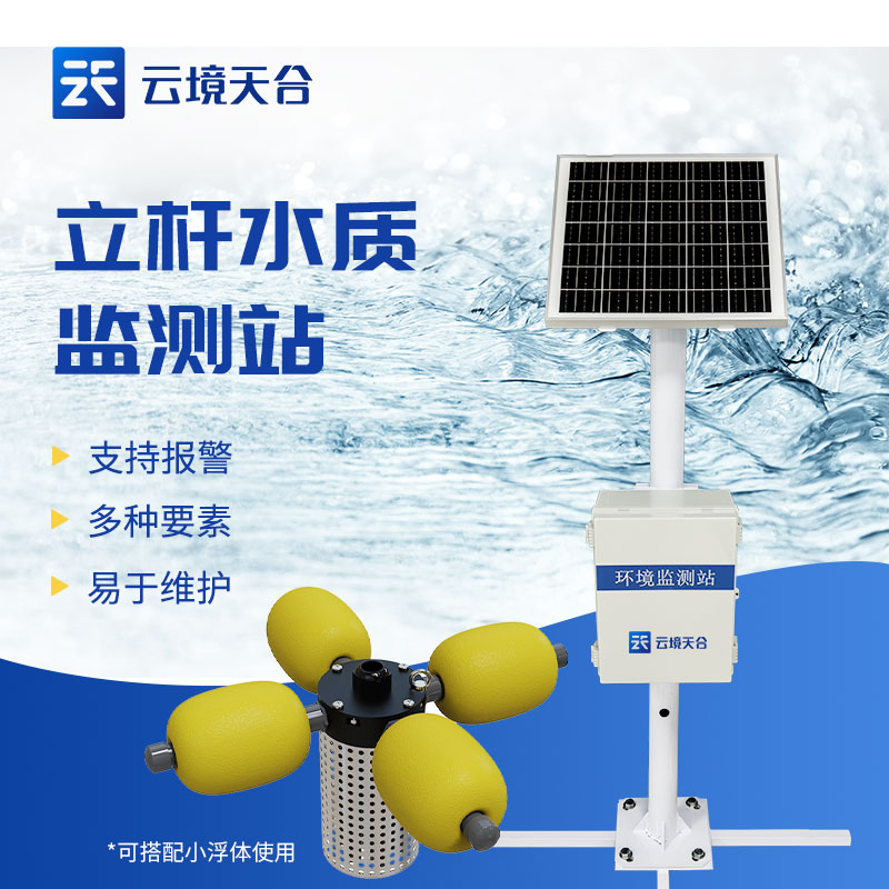 立桿水質(zhì)監(jiān)測(cè)站的應(yīng)用