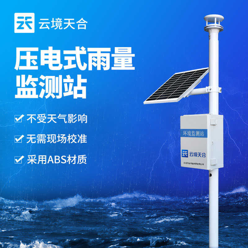 野外雨量監(jiān)測(cè)站在野外應(yīng)用的重要性