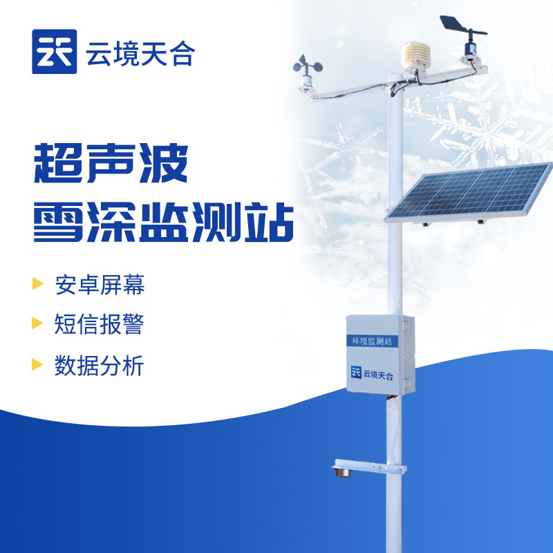 ?雪深監(jiān)測系統(tǒng)的應(yīng)用領(lǐng)域