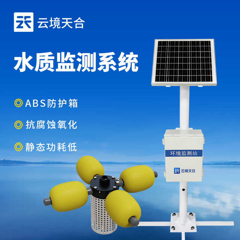 立桿式河流水質監(jiān)測站介紹