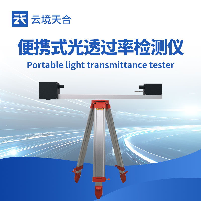 高性價比光透過率儀推薦，適應(yīng)隧道復(fù)雜光環(huán)境誤差＜2%